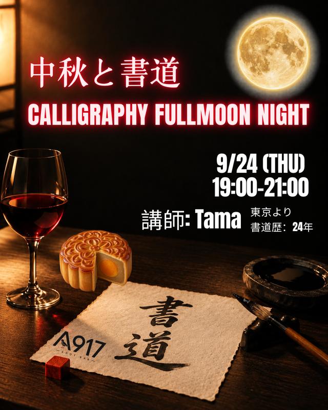 Calligraphy Full Moon Night / 中秋と書道